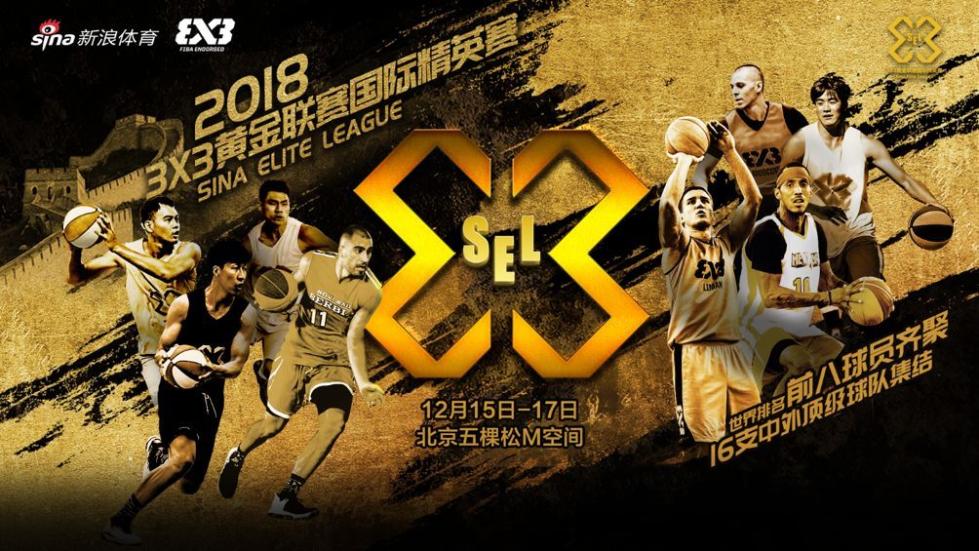 3X3黄金联赛国际精英赛12月打响 世界排名前八球员齐聚京城