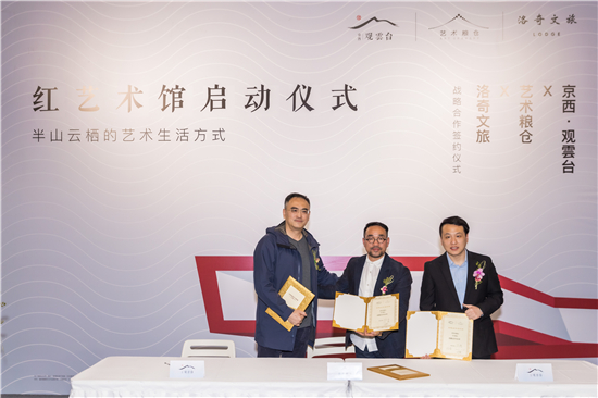 京西·观雲台|京西人文艺术地标红艺术馆 联袂盛启