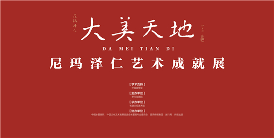 大美天地·尼玛泽仁艺术成就展隆重开幕,百余山水佳作亮相京城!