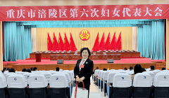 民建力量注入妇联新活力 冉原溶、李永会开启巾